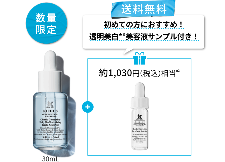 数量限定
                送料無料
                初めての方におすすめ！
                透明美白*3美容液サンプル付き！
                約1,030円（税込）相当*2