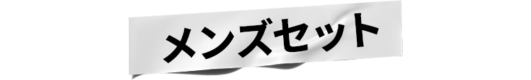 メンズセット
