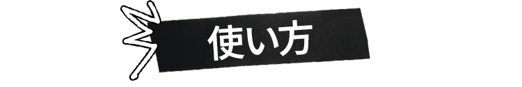 使い方