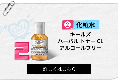 化粧水
                                                キールズ
                                                ハーバル トナー CL
                                                アルコールフリー
                                                詳しくはこちら