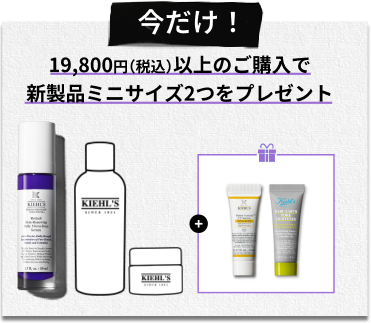 今だけ！
                      19,800円（税込）以上のご購入で
                      新製品ミニサイズ2つをプレゼント