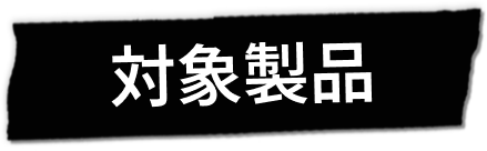 対象製品