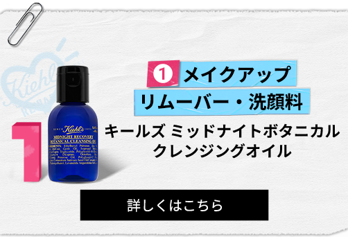 メイクアップ
                                                リムーバー・洗顔料
                                                キールズ ミッドナイトボタニカル
                                                クレンジングオイル
                                                詳しくはこちら