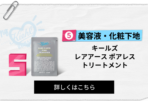 美容液・化粧下地
                                                キールズ
                                                レアアース ポアレス
                                                トリートメント
                                                詳しくはこちら