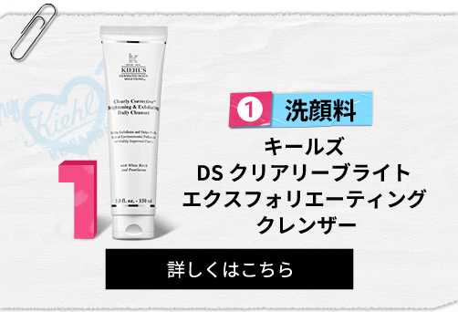 洗顔料
                                                キールズ
                                                DS クリアリーブライト
                                                エクスフォリエーティング
                                                クレンザー
                                                詳しくはこちら