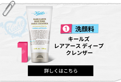 洗顔料
                                                キールズ
                                                レアアース ディープ
                                                クレンザー
                                                詳しくはこちら