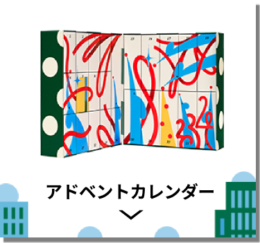 アドベントカレンダー