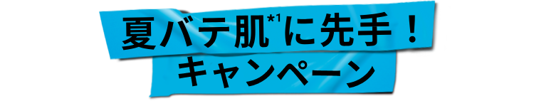 夏バテ肌*1に先手！キャンペーン