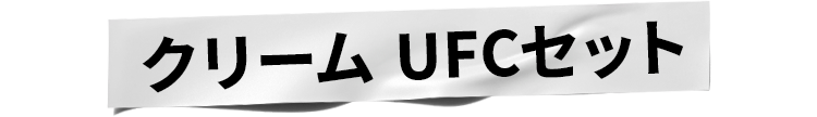 クリーム UFCセット