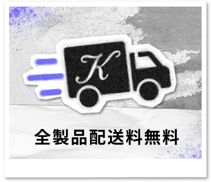 全製品配送料無料