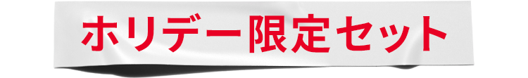 ホリデー限定セット