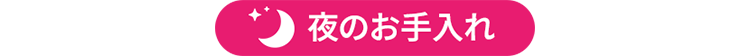 夜のお手入れ