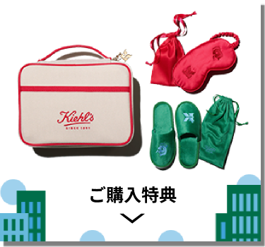 ご購入特典