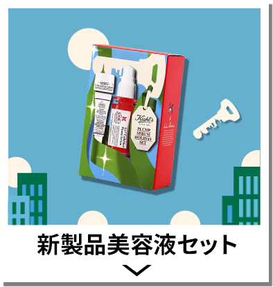 新製品美容液セット