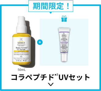 
                                期間限定！
                                コラペプチド*2UVセット