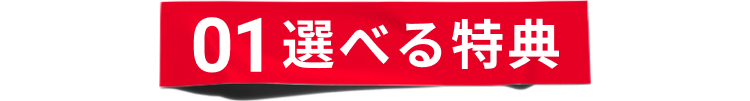 選べる特典