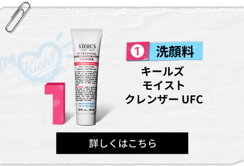 洗顔料
                                                    キールズ
                                                    モイスト
                                                    クレンザー UFC
                                                    詳しくはこちら