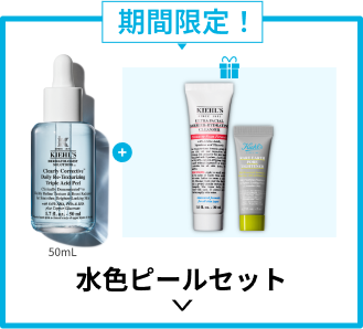 
                                期間限定！
                                水色ピールセット