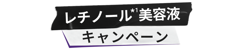 レチノール  美容液キャンペーン