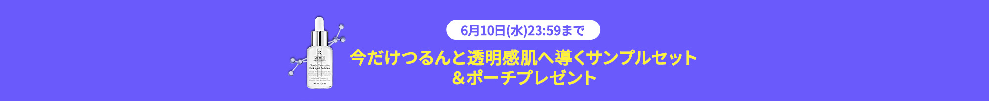 6月10日(水)23:59
      まで今だけつるんと透明感肌へ導くサンプルセット
      ＆ポーチプレゼント