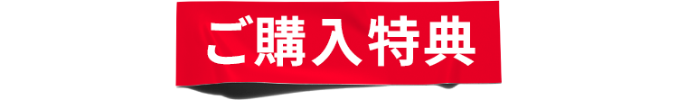 ご購入特典