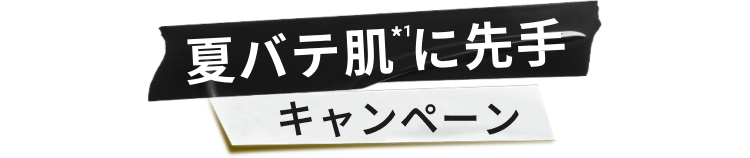 夏バテ肌*1に先手
          キャンペーン