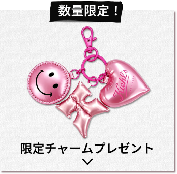 数量限定！
            限定チャームプレゼント