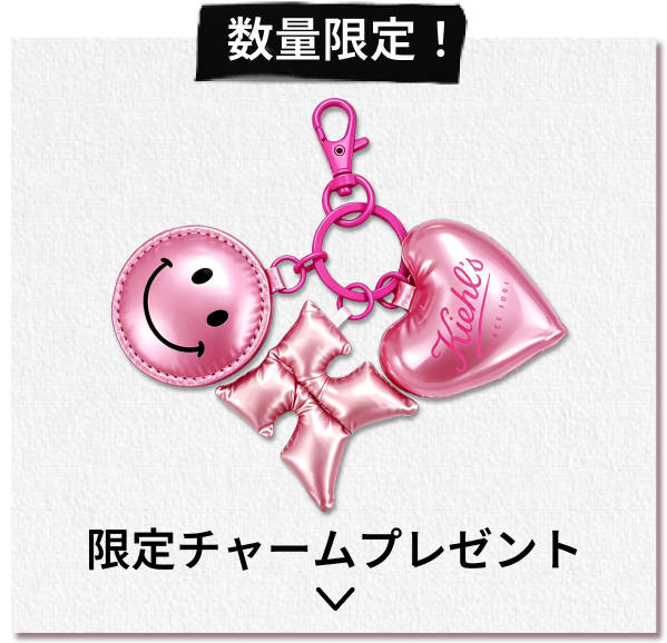 数量限定！
              限定チャームプレゼント