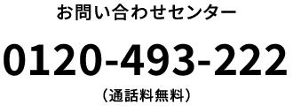 0120-493-222
