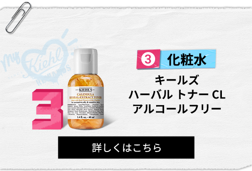 化粧水
                                                キールズ
                                                ハーバル トナー CL
                                                アルコールフリー
                                                詳しくはこちら
