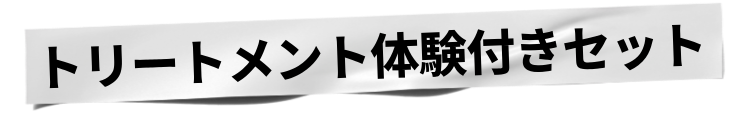 トリートメント体験付きセット