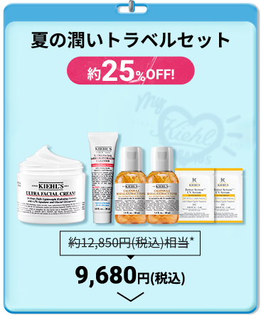 夏の潤いトラベルセット
                                約25%OFF!
                                9,680円(税込)