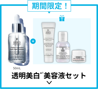 
                                期間限定！
                                透明美白*1美容液セット