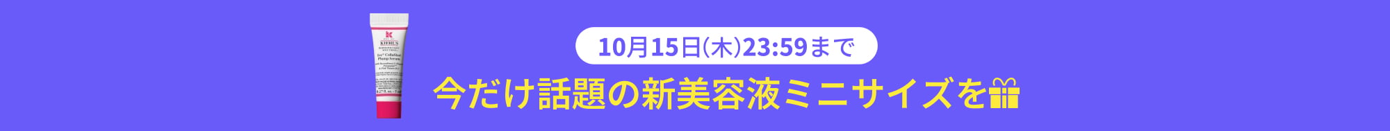 10月15日（木）23:59まで
          今だけ話題の新美容液ミニサイズをプレゼント