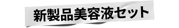 新製品美容液セット
