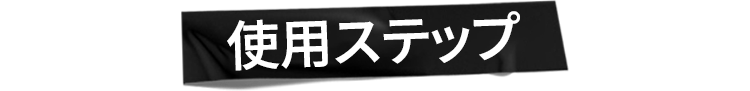 使用ステップ