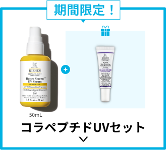 
                                期間限定！
                                コラペプチドUVセット