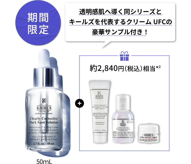 期間限定
                                  透明感肌へ導く同シリーズとキールズを代表する
                                  クリーム UFCの豪華サンプル付き！
                                  約2,840円（税込）相当*2