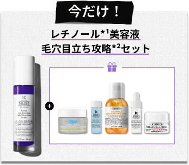 今だけ！
                      レチノール*1美容液
                      毛穴目立ち攻略*2セット