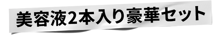美容液2本入り豪華セット