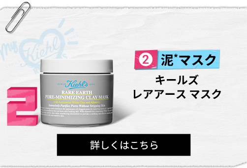 泥*マスク
                                                キールズ
                                                レアアース マスク
                                                詳しくはこちら