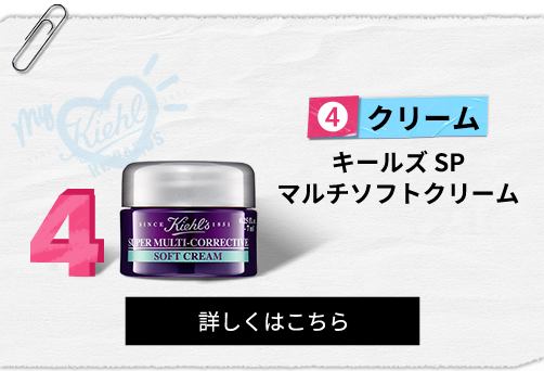 クリーム
                                                キールズ SP
                                                マルチソフトクリーム
                                                詳しくはこちら