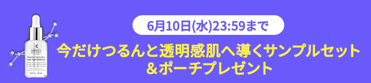 6月10日(水)23:59
      まで今だけつるんと透明感肌へ導くサンプルセット
      ＆ポーチプレゼント