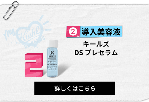 導入美容液
                                                キールズ
                                                DS プレセラム
                                                詳しくはこちら
