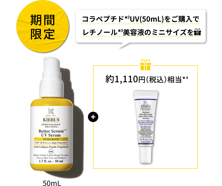 期間限定
                コラペプチド*2UV(50mL)をご購入で
                レチノール*3美容液のミニサイズを
                約1,110円（税込）相当*4