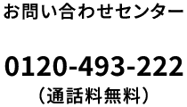 0120-493-222