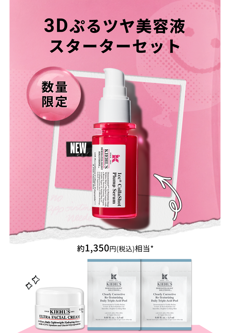 3Dぷるツヤ美容液 
                スターターセット
                数量限定
                NEW
                約1,350円(税込)相当*