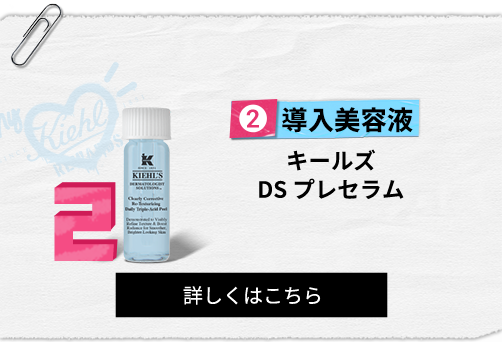 導入美容液
                                                キールズ
                                                DS プレセラム
                                                詳しくはこちら