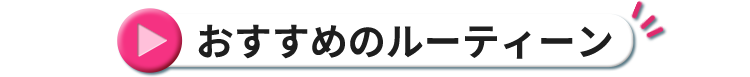 おすすめのルーティーン
