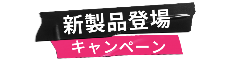 新製品登場
          キャンペーン